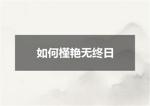 如何槿艳无终日