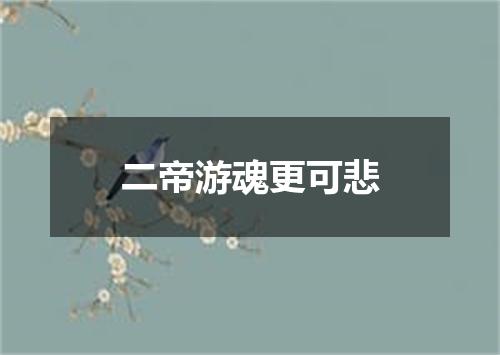 二帝游魂更可悲