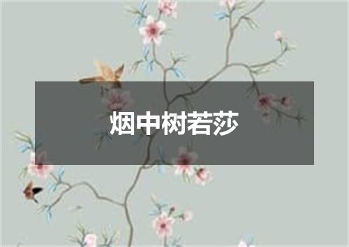 烟中树若莎