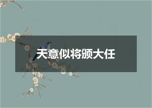 天意似将颁大任