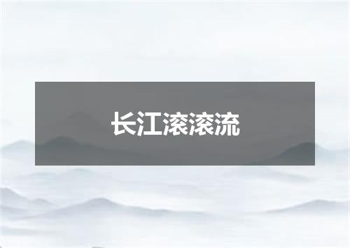 长江滚滚流