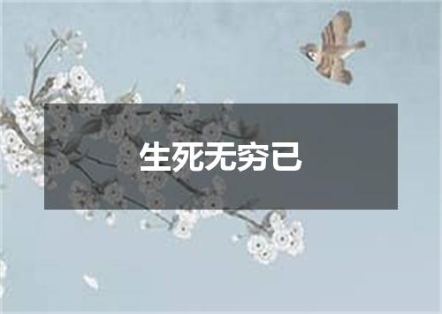 生死无穷已