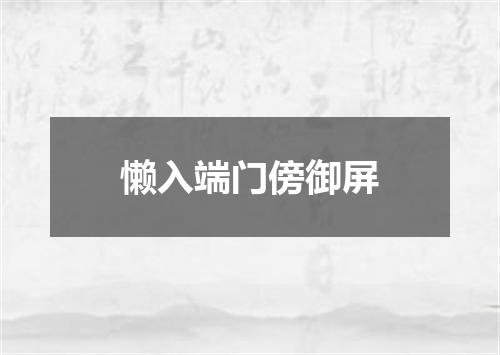 懒入端门傍御屏