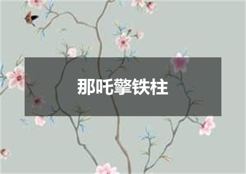 那吒擎铁柱