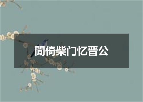 閒倚柴门忆晋公