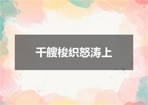 千艘梭织怒涛上