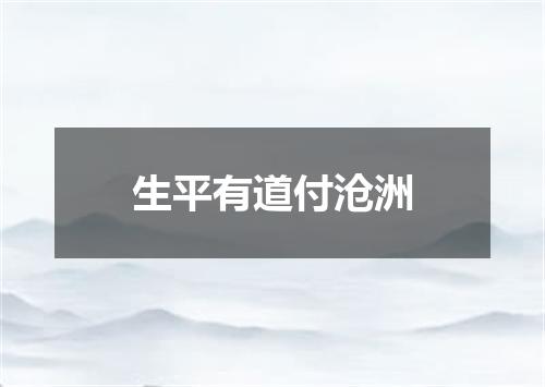 生平有道付沧洲