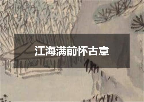 江海满前怀古意