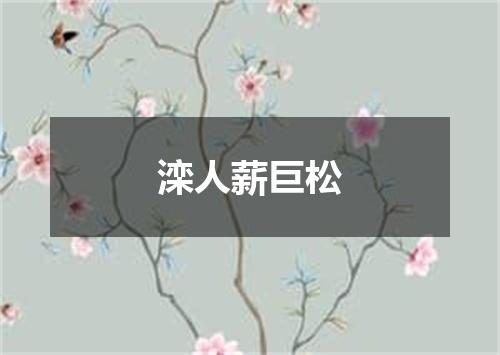 滦人薪巨松