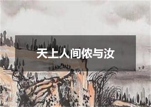 天上人间侬与汝