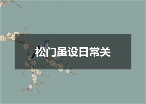 松门虽设日常关