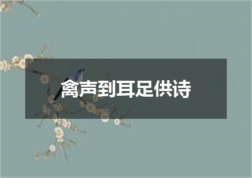 禽声到耳足供诗