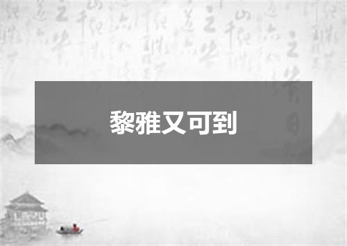 黎雅又可到