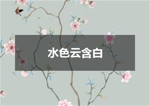 水色云含白