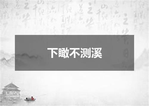 下瞰不测溪