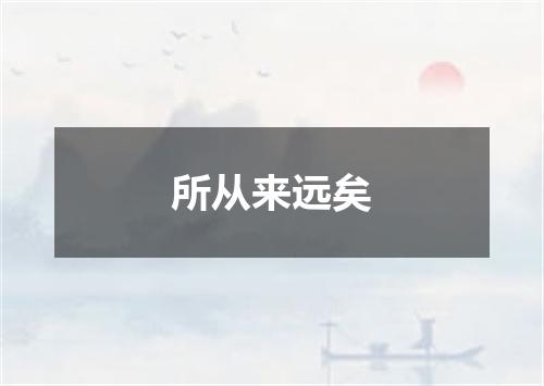 所从来远矣