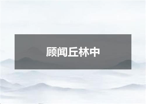 顾闻丘林中