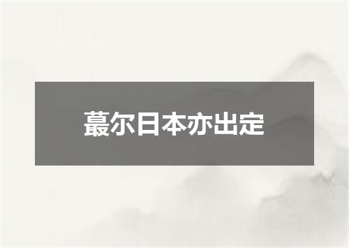 蕞尔日本亦出定