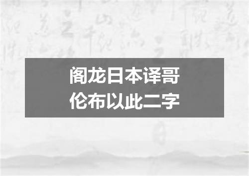 阁龙日本译哥伦布以此二字