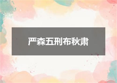 严森五刑布秋肃