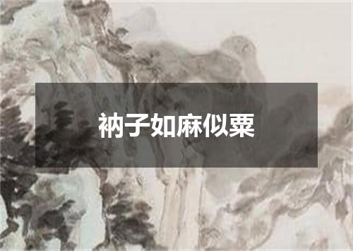 衲子如麻似粟