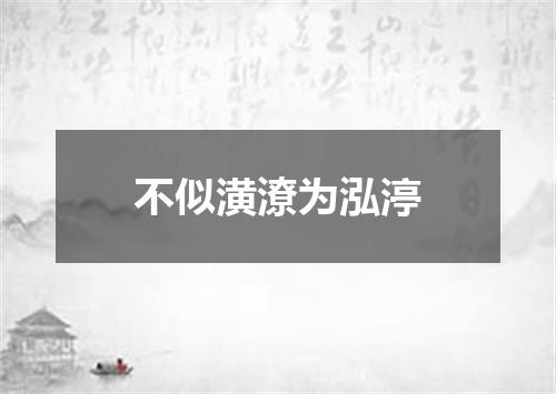 不似潢潦为泓渟