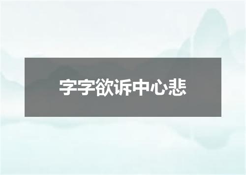 字字欲诉中心悲