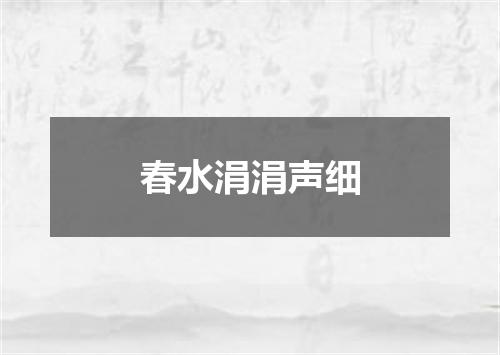 春水涓涓声细