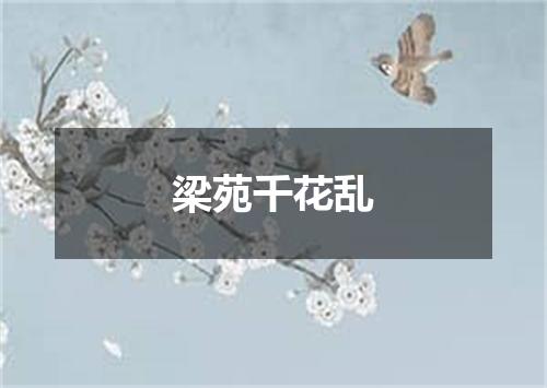 梁苑千花乱