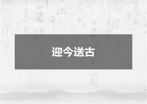 迎今送古