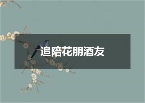 追陪花朋酒友