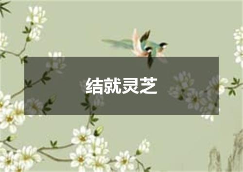 结就灵芝