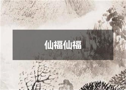 仙福仙福