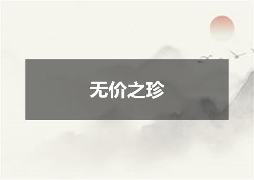 无价之珍