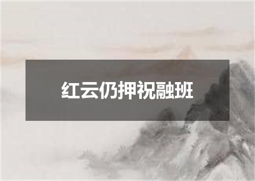 红云仍押祝融班