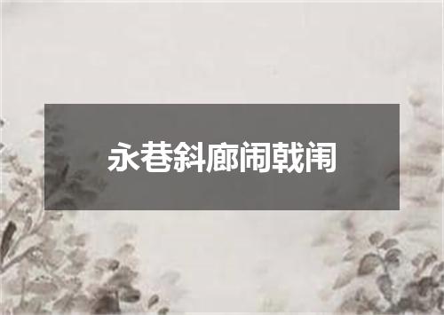 永巷斜廊闹戟闱