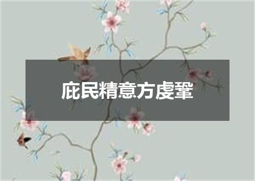 庇民精意方虔鞏