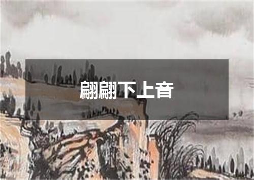 翩翩下上音