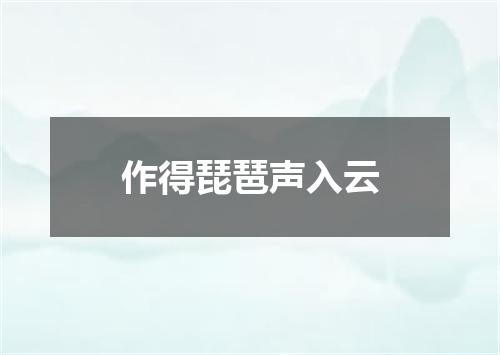 作得琵琶声入云