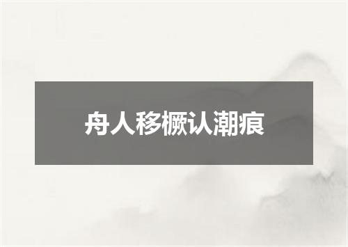 舟人移橛认潮痕