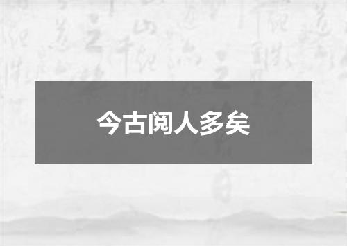 今古阅人多矣