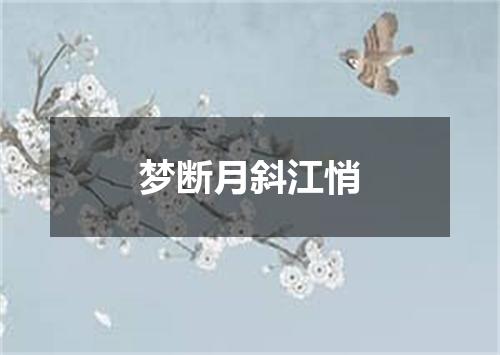 梦断月斜江悄