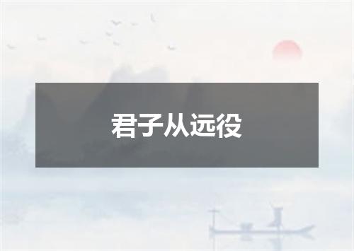 君子从远役