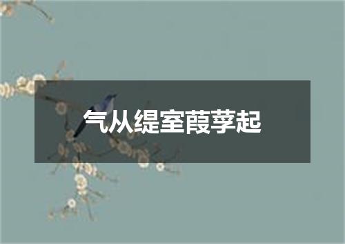 气从缇室葭莩起