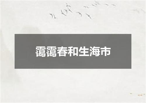 霭霭春和生海市