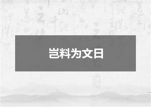 岂料为文日