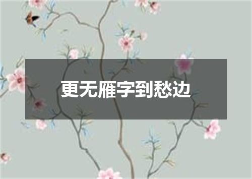 更无雁字到愁边