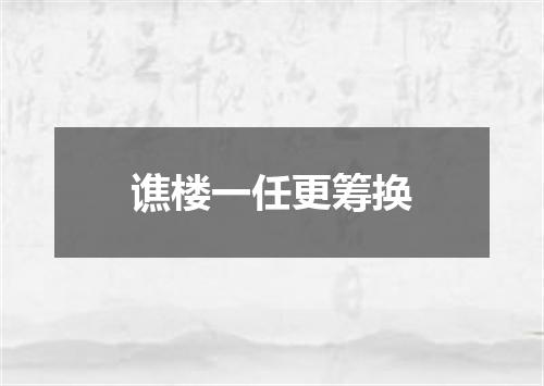 谯楼一任更筹换