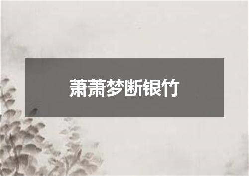 萧萧梦断银竹