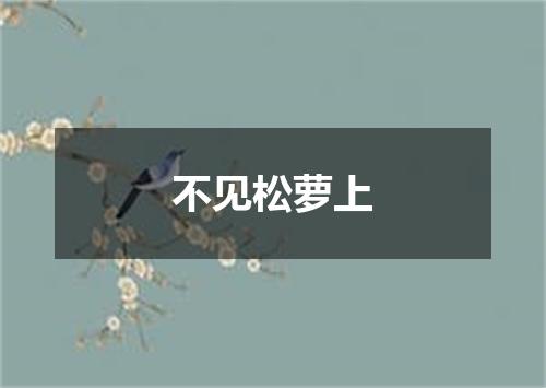 不见松萝上